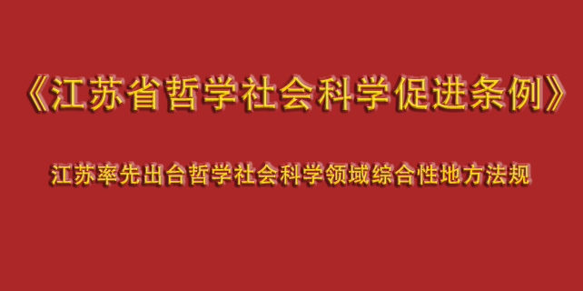 《江苏省哲学社会科学促进条例》