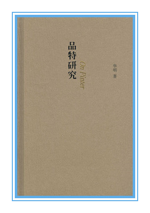 第十四届社科奖一等奖简介（第一部分）